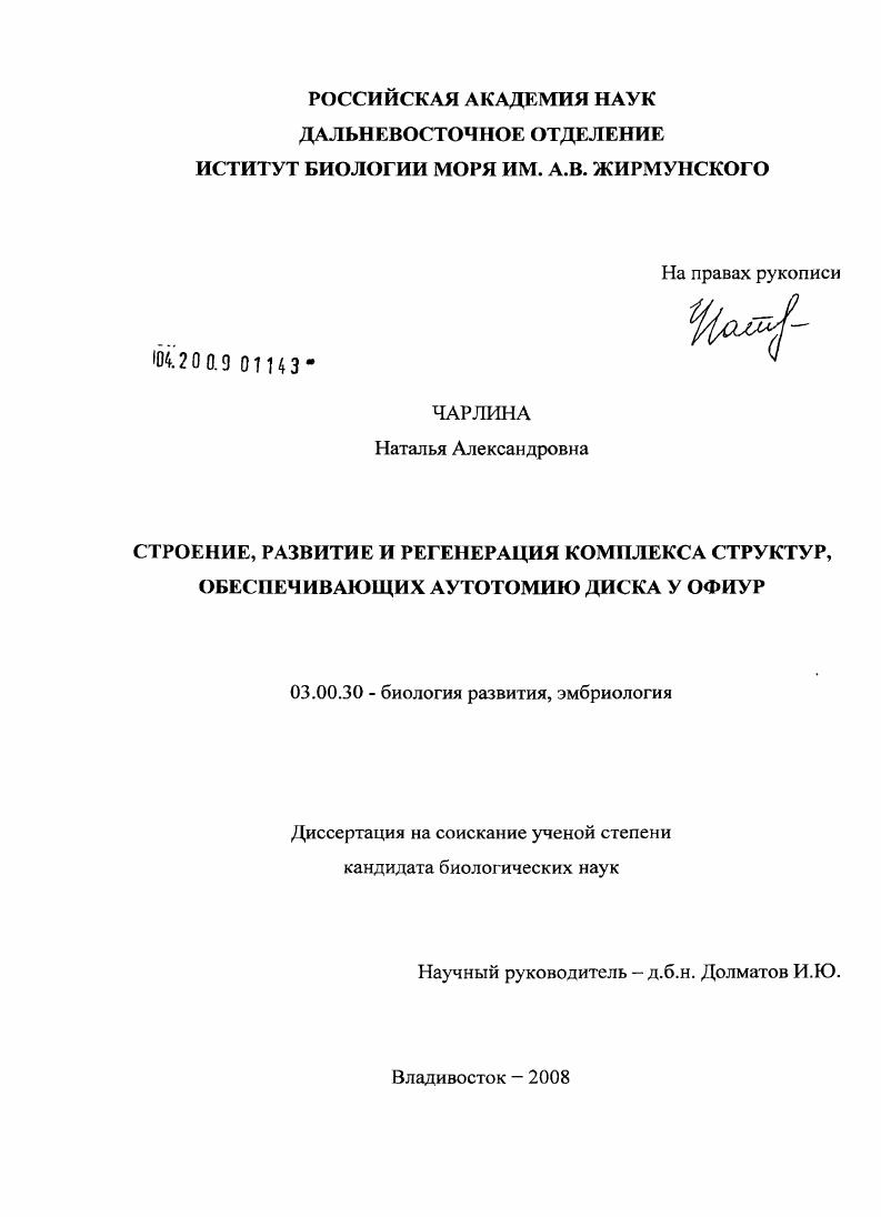 Строение, развитие и регенерация комплекса структур, обеспечивающих аутотомию диска у офиур