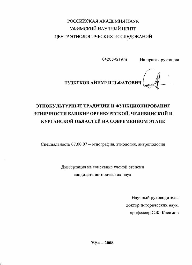 скачать диссертацию Этнокультурные традиции и функционирование этничности башкир Оренбургской, Челябинской и Курганской областей на современном этапе Этнокультурные традиции и функционирование этничности башкир Оренбургской, Челябинской и Курганской областей на современном этапе