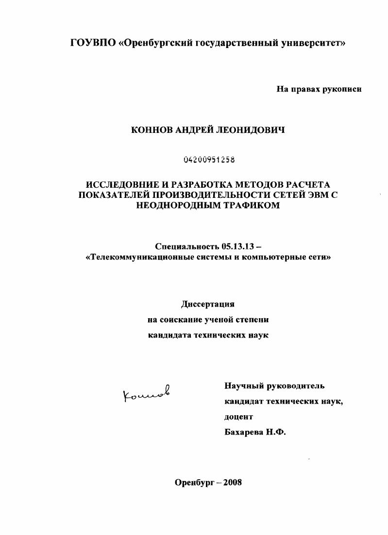 Исследование и разработка методов расчета показателей производительности сетей ЭВМ с неоднородным трафиком