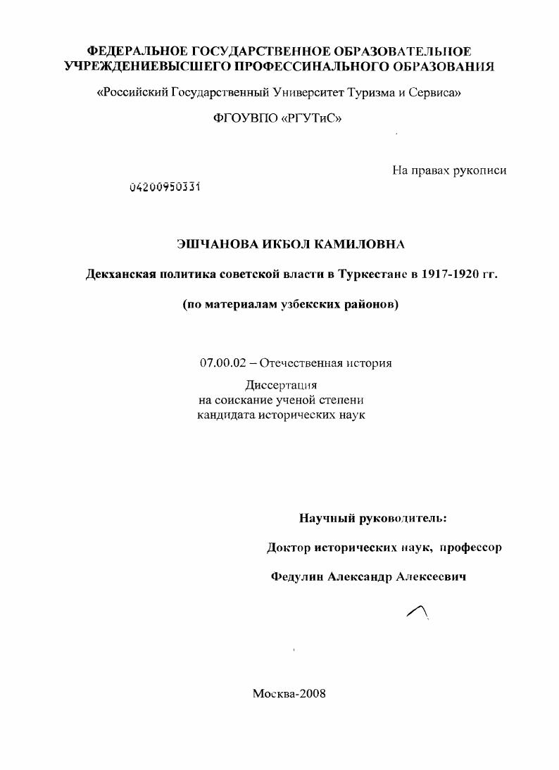 Дехканская политика советской власти в Туркестане в 1917-1920 гг. : по материалам узбекских районов