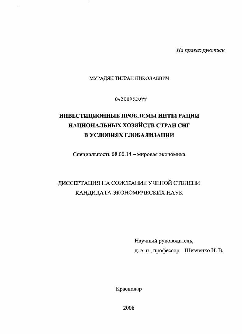 Инвестиционные проблемы интеграции национальных хозяйств стран СНГ в условиях глобализации