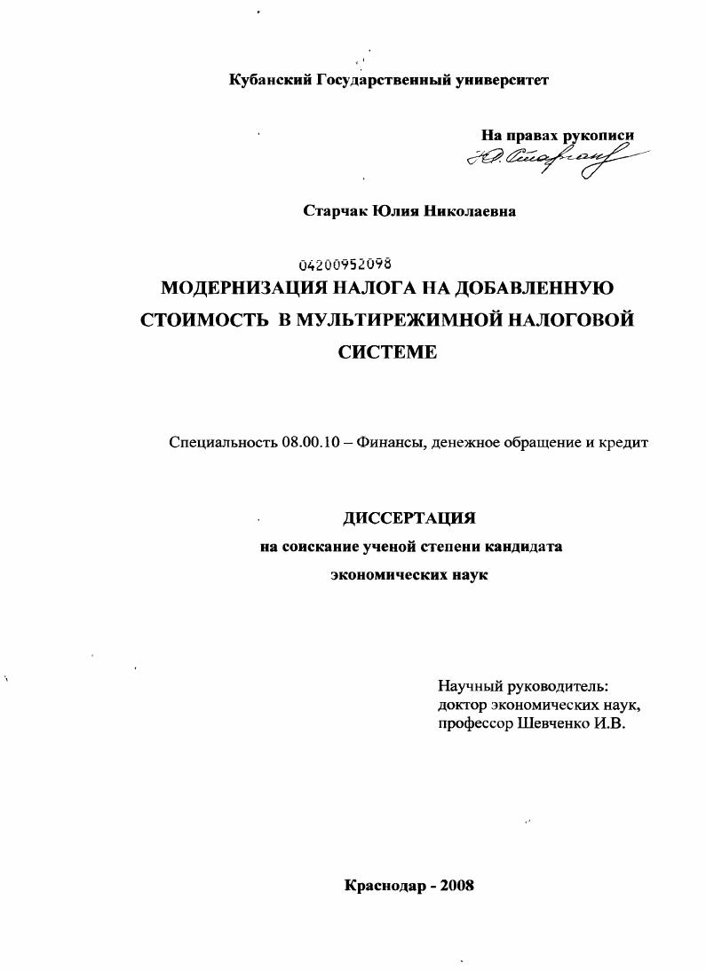 скачать диссертацию Модернизация налога на добавленную стоимость в мультирежимной налоговой системе Модернизация налога на добавленную стоимость в мультирежимной налоговой системе