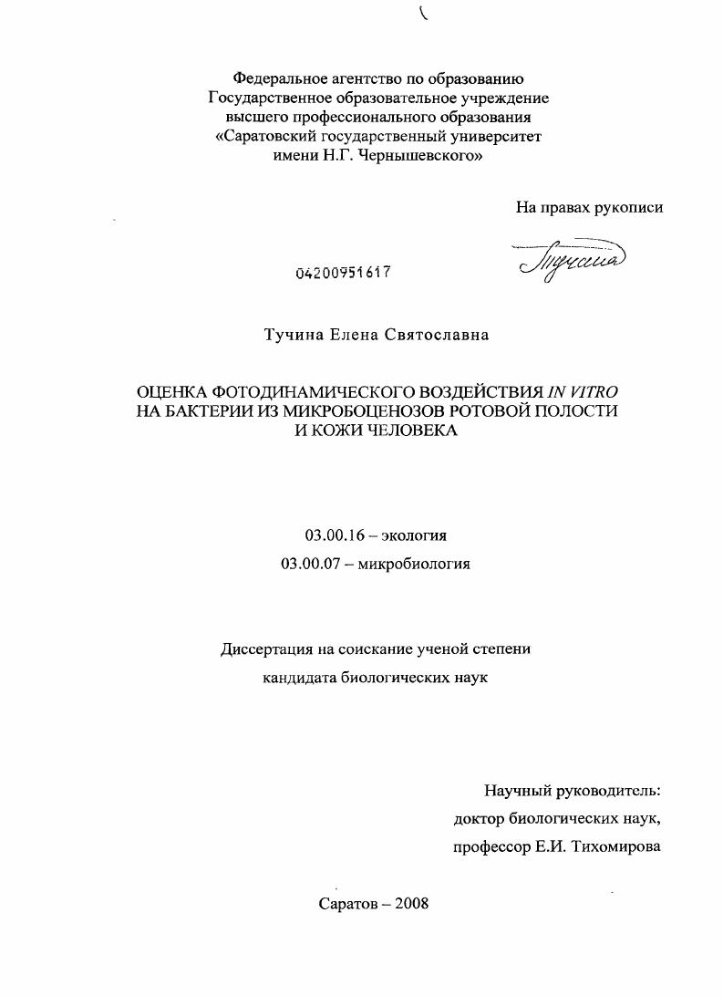 Оценка фотодинамического воздействия in vitro на бактерии из микробоценозов ротовой полости и кожи человека