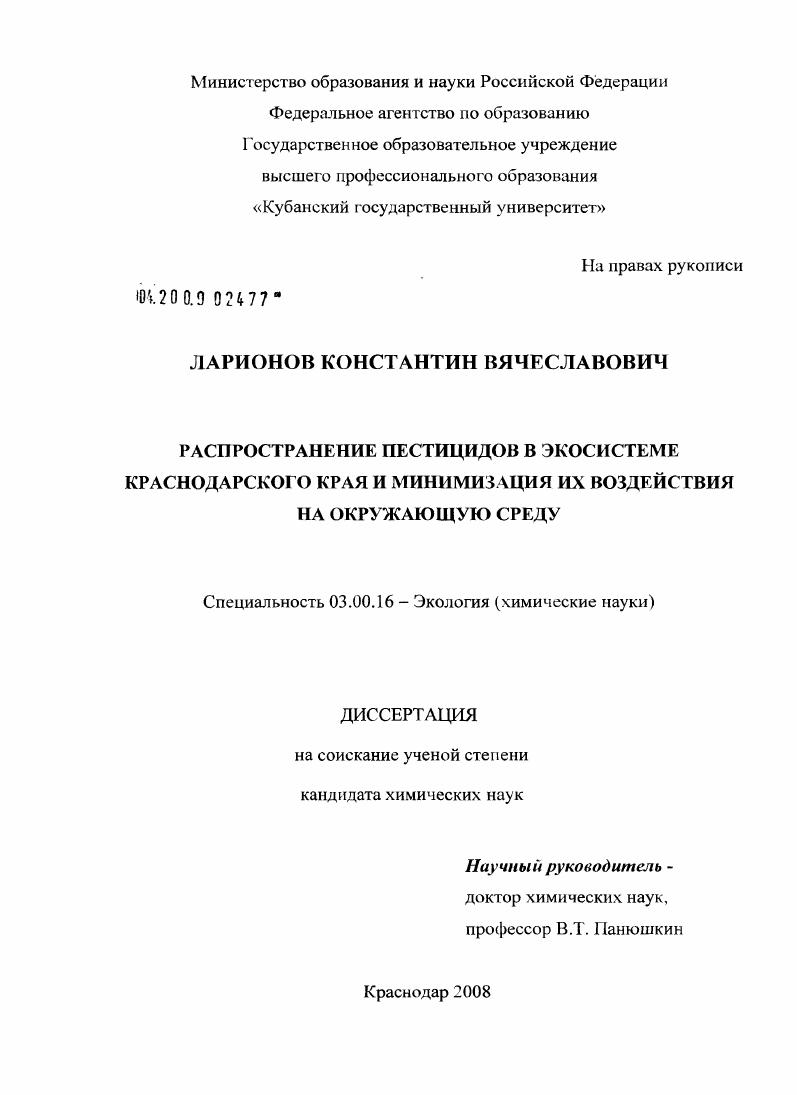 Распространение пестицидов в экосистеме Краснодарского края и минимизация их воздействия на окружающую среду