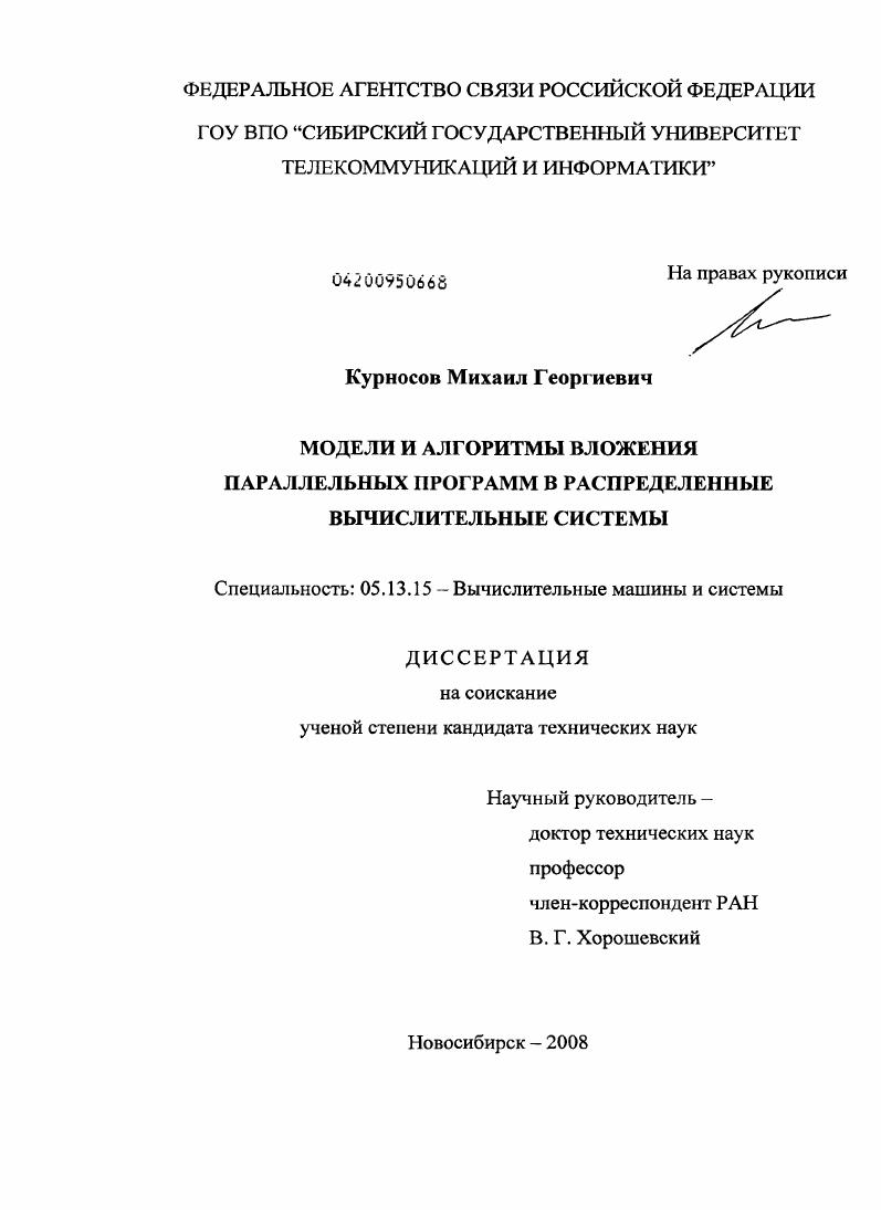Модели и алгоритмы вложения параллельных программ в распределенные вычислительные системы