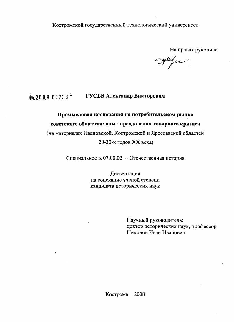 Промысловая кооперация на потребительском рынке советского общества: опыт преодоления товарного кризиса : на материалах Ивановской, Костромской и Ярославской областей 20-30-х годов XX века
