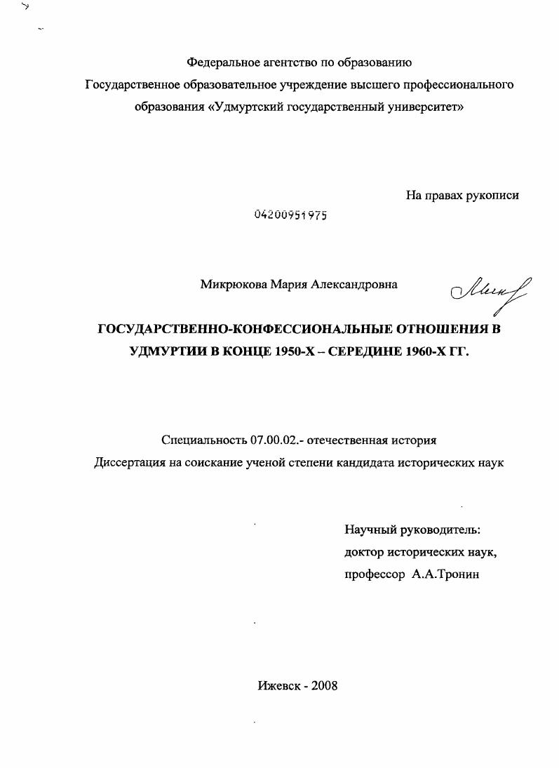 скачать диссертацию Государственно-конфессиональные отношения в Удмуртии в конце 1950-х - середине 1960-х гг. Государственно-конфессиональные отношения в Удмуртии в конце 1950-х - середине 1960-х гг.