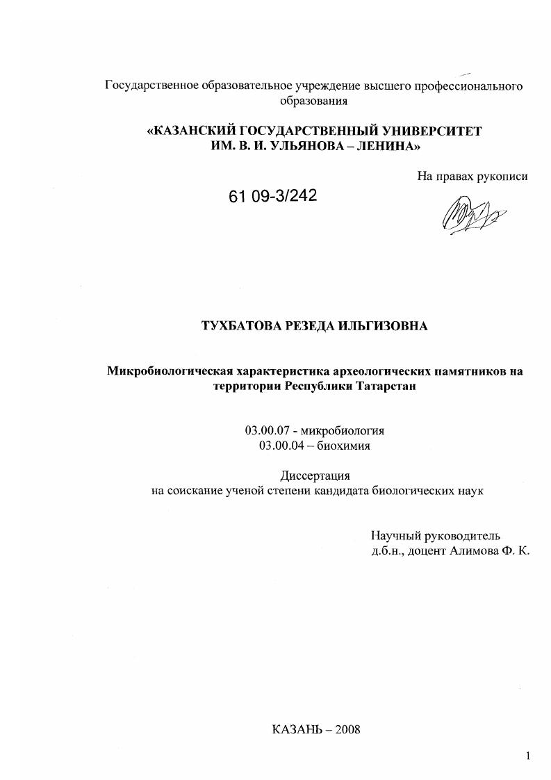 Микробиологическая характеристика археологических памятников на территории Республики Татарстан