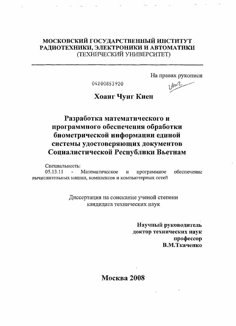 Разработка математического и программного обеспечения обработки биометрической информации единой системы удостоверяющих документов Социалистической Республики Вьетнам