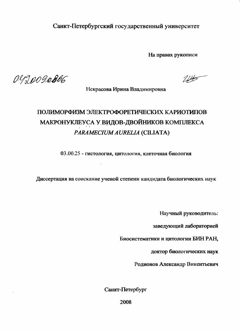 Полиморфизм электрофоретических кариотипов макронуклеуса у видов-двойников комплекса Paramecium aurelia (ciliata)