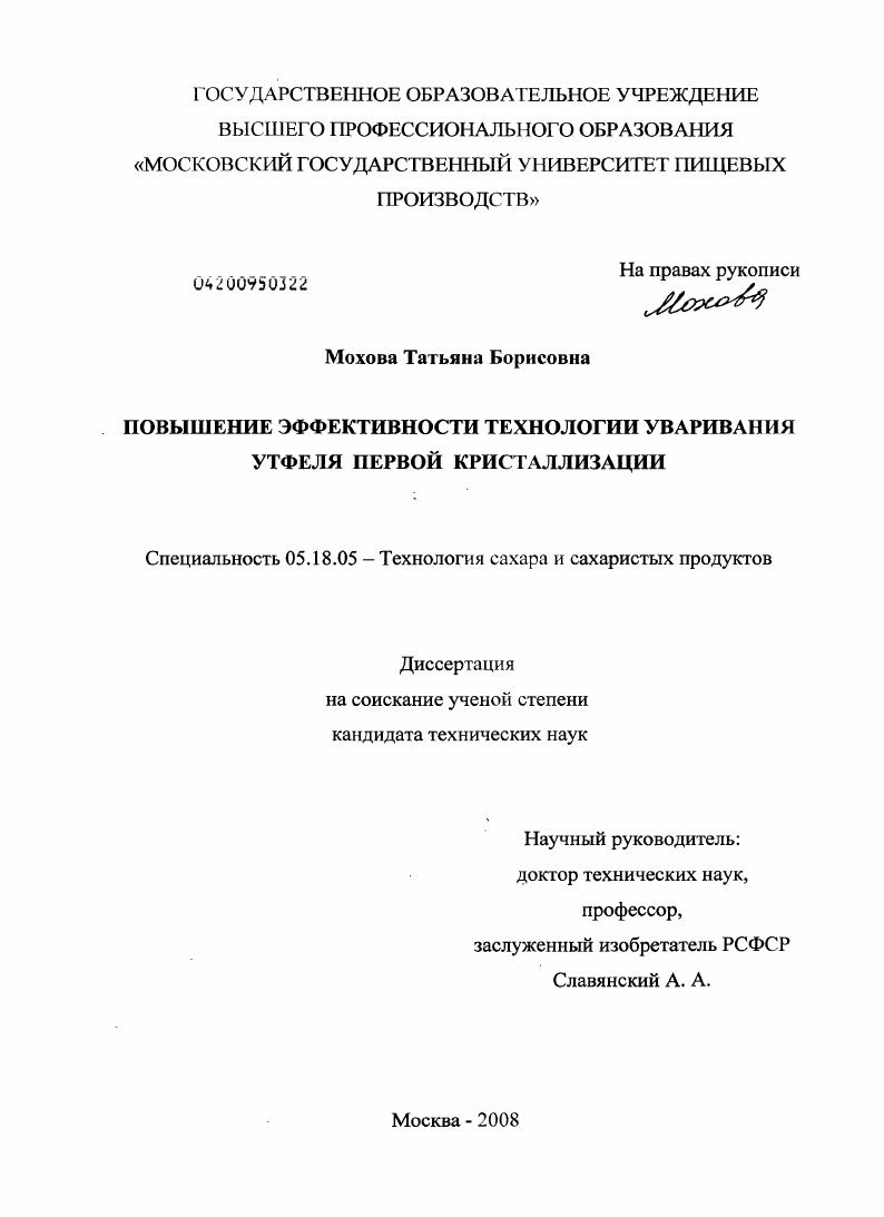 скачать диссертацию Повышение эффективности технологии уваривания утфеля первой кристаллизации Повышение эффективности технологии уваривания утфеля первой кристаллизации