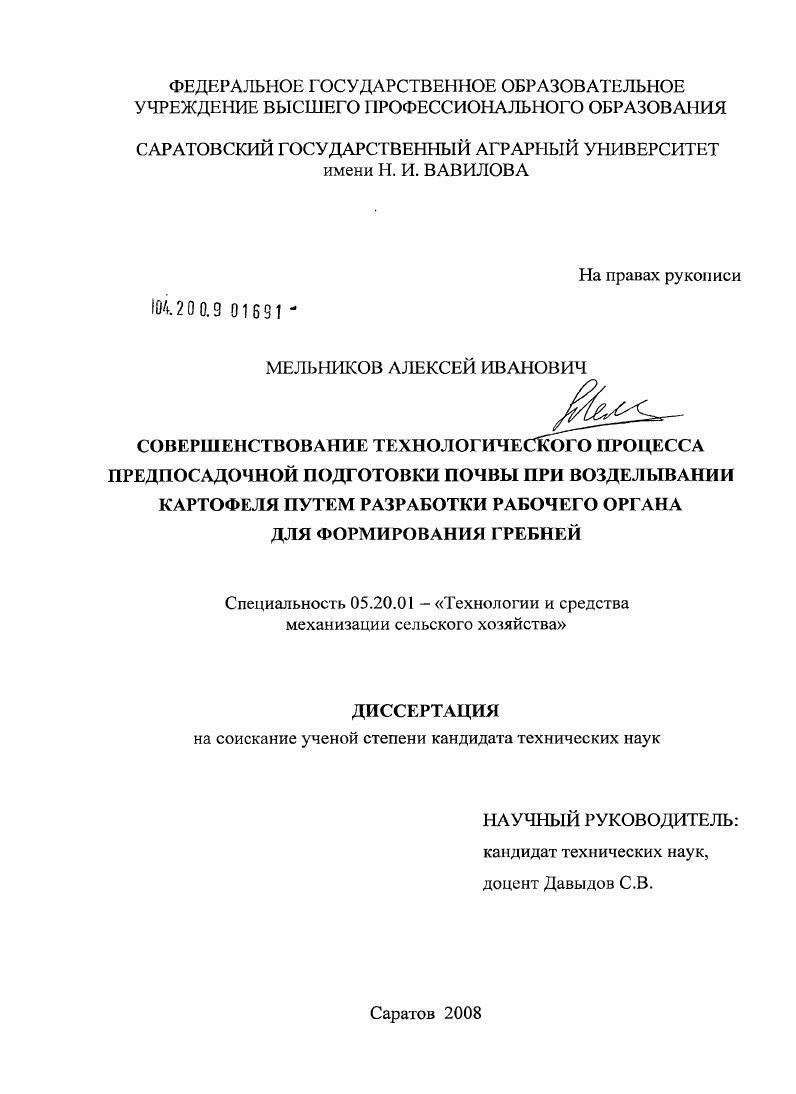 Совершенствование технологического процесса предпосадочной подготовки почвы при возделывании картофеля путем разработки рабочего органа для формирования гребней