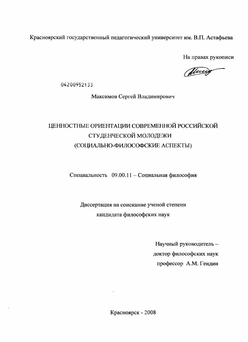 Ценностные ориентации современной российской студенческой молодежи : социально-философские аспекты