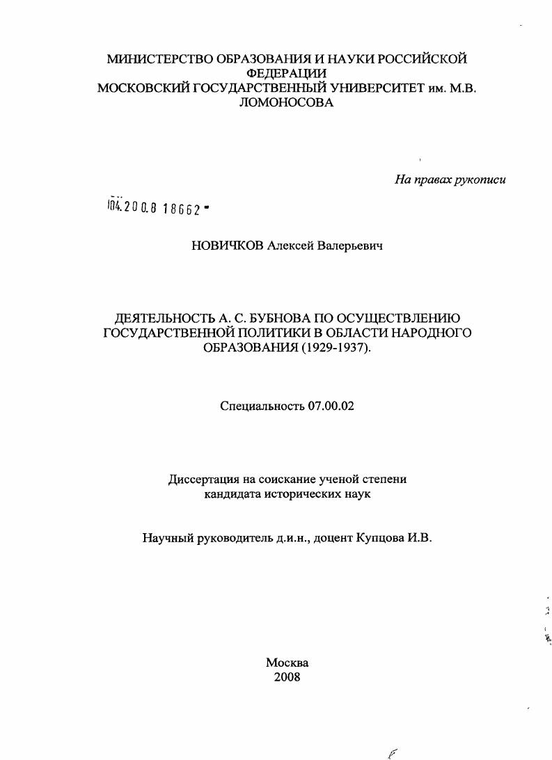 Деятельность А.С. Бубнова по осуществлению государственной политики в области народного образования : 1929-1937 гг.