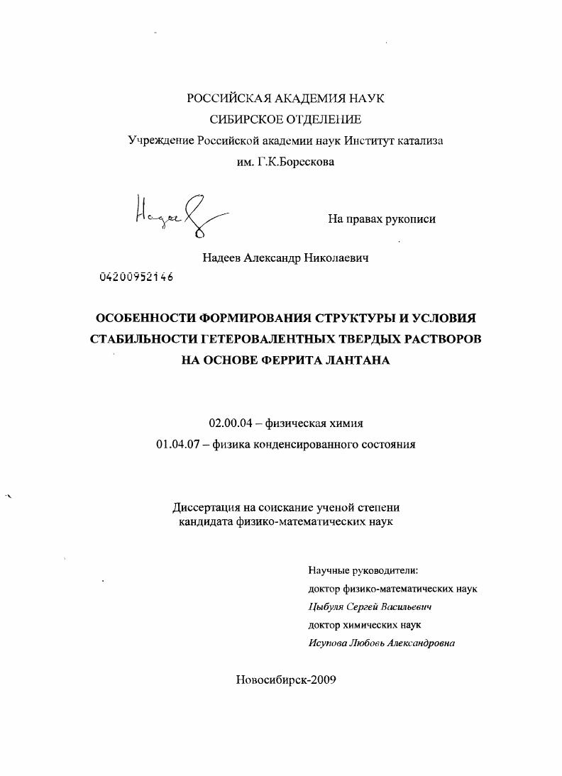 Особенности формирования структуры и условия стабильности гетеровалентных твердых растворов на основе феррита лантана