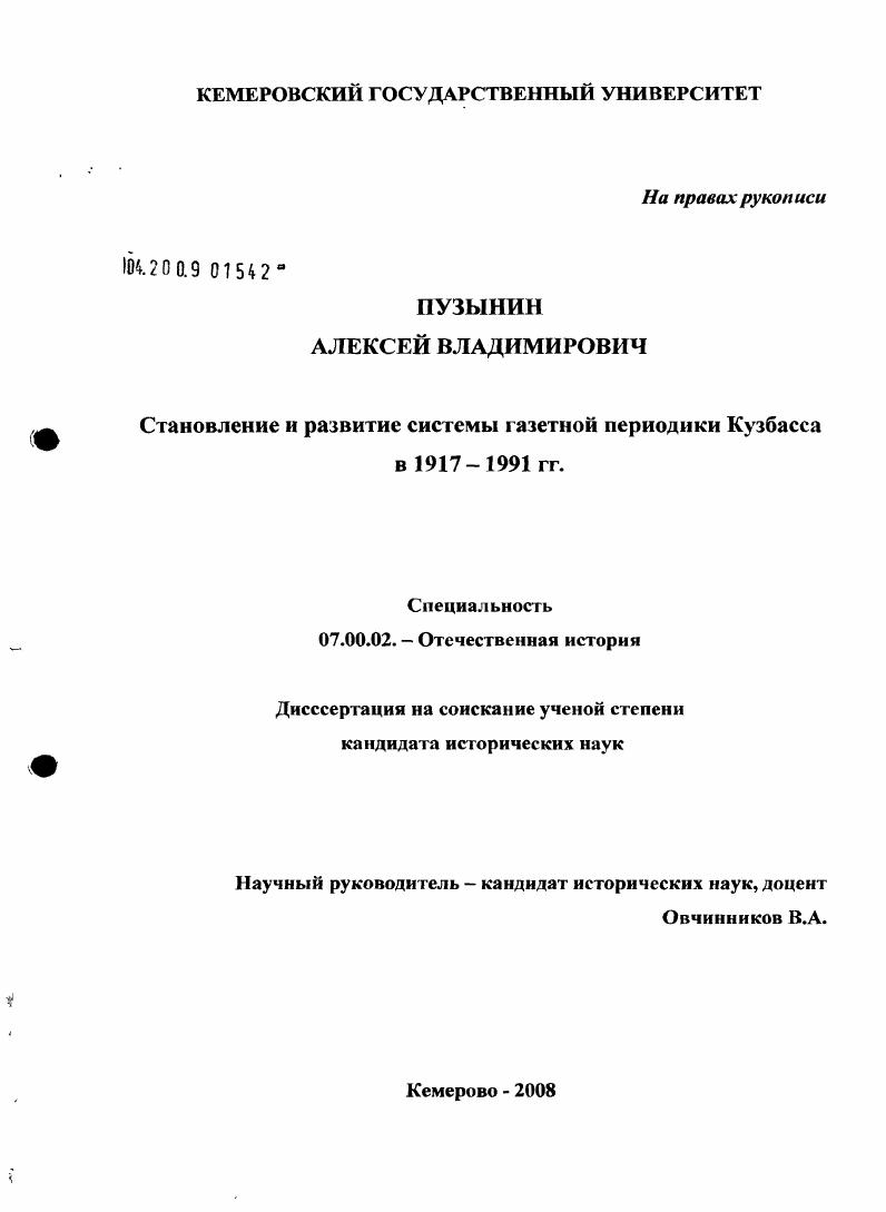 скачать диссертацию Становление и развитие системы газетной периодики Кузбасса в 1917-1991 гг. Становление и развитие системы газетной периодики Кузбасса в 1917-1991 гг.