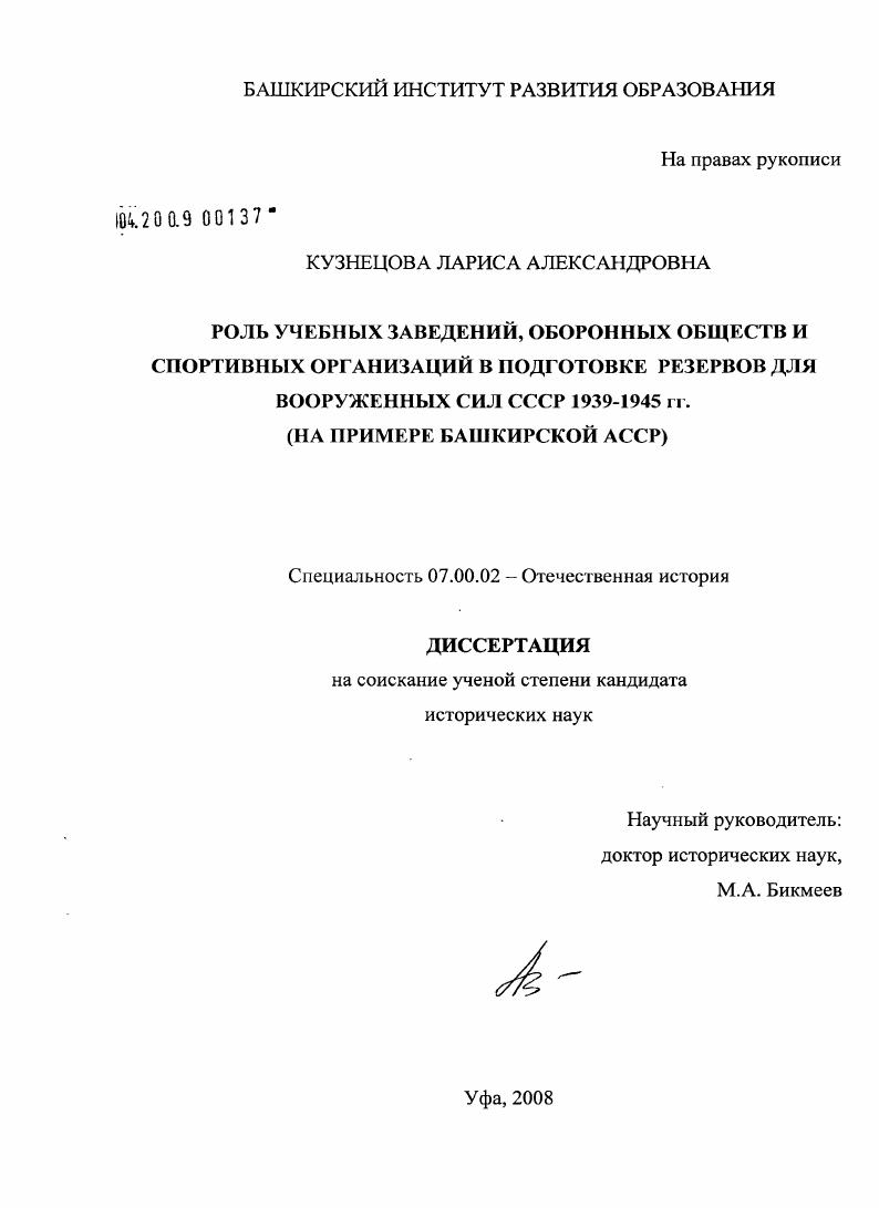 Роль учебных заведений, оборонных обществ и спортивных организаций в подготовке резервов для Вооруженных Сил СССР в 1939-1945 гг. : на примере Башкирской АССР