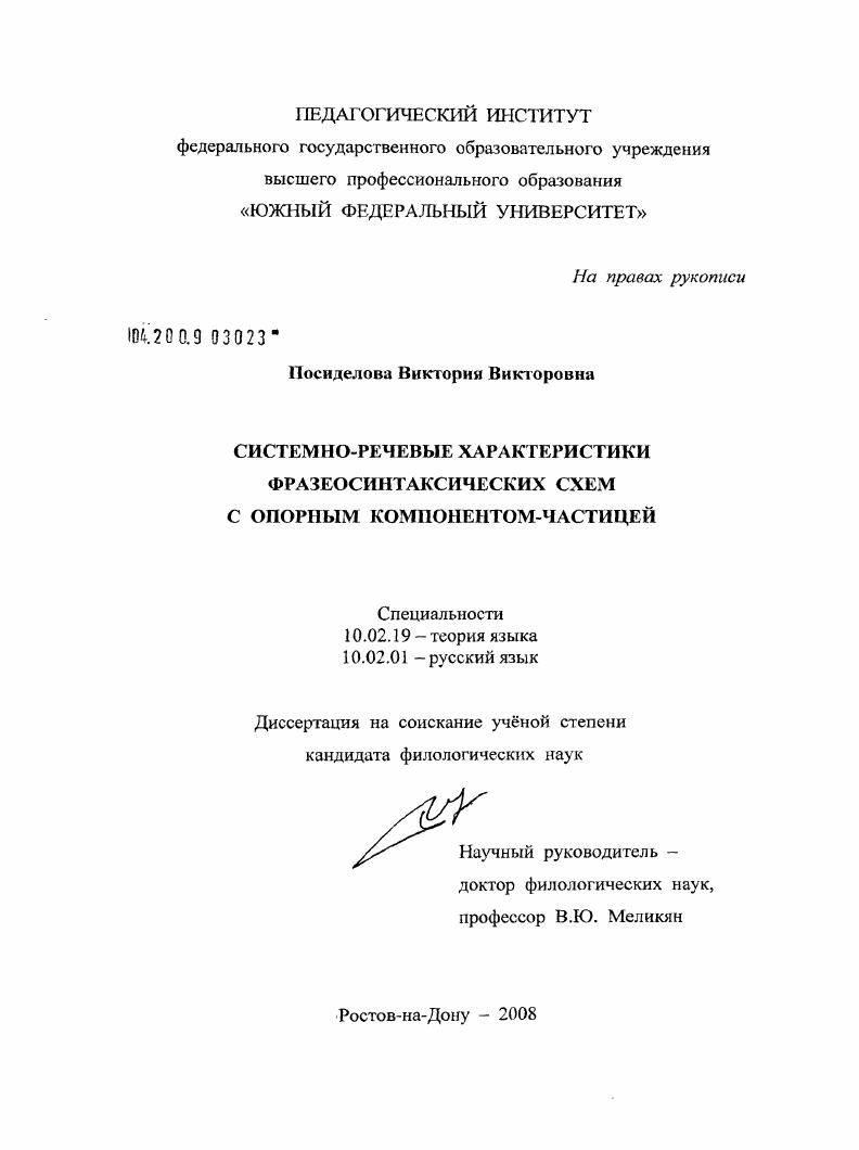 Системно-речевые характеристики фразеосинтаксических схем с опорным компонентом-частицей