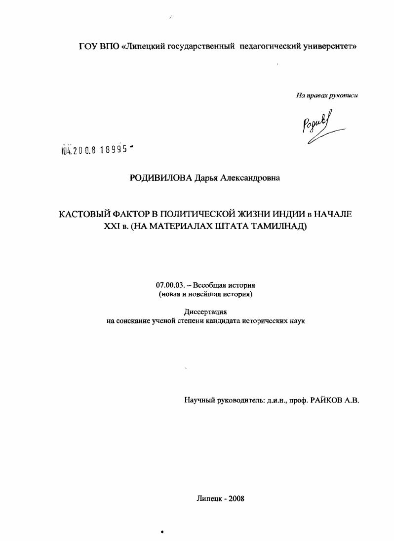 Кастовый фактор в политической жизни Индии в начале XXI в. : на материалах штата Тамилнад