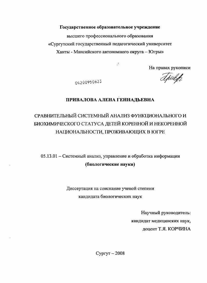 скачать диссертацию Сравнительный системный анализ функционального и биохимического статуса детей коренной и некоренной национальности, проживающих в Югре Сравнительный системный анализ функционального и биохимического статуса детей коренной и некоренной национальности, проживающих в Югре