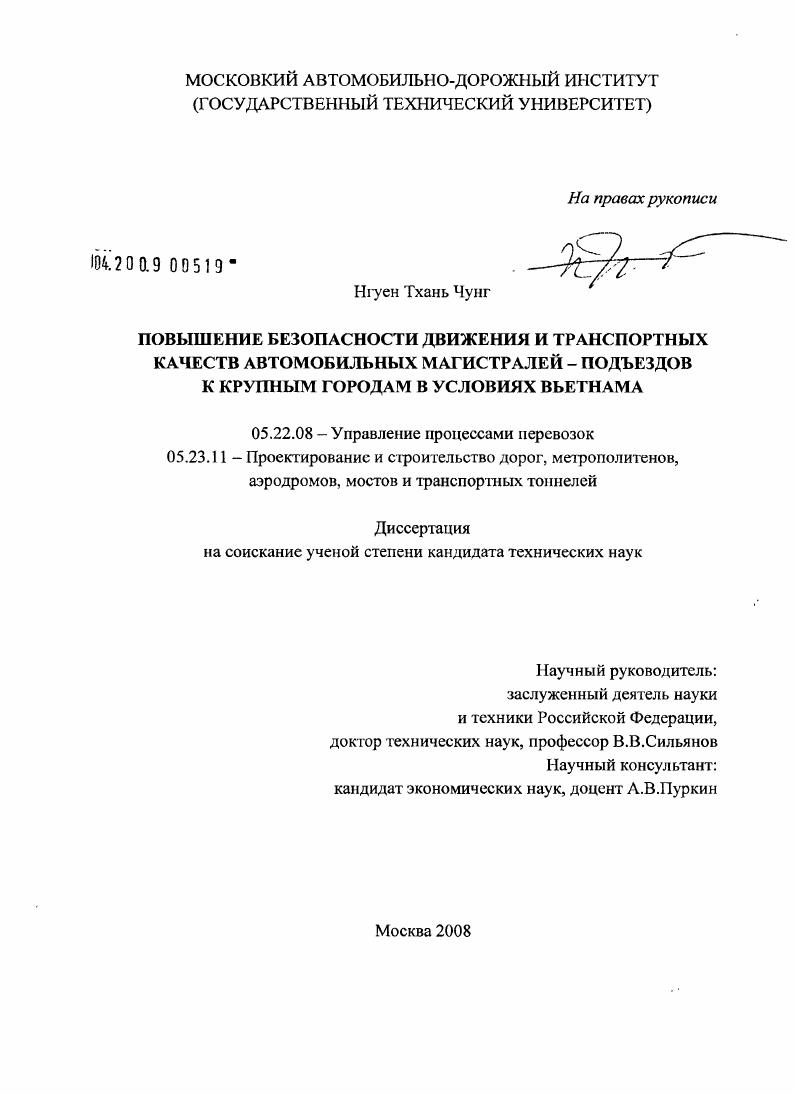 Повышение безопасности движения и транспортных качеств автомобильных магистралей - подъездов к крупным городам в условиях Вьетнама