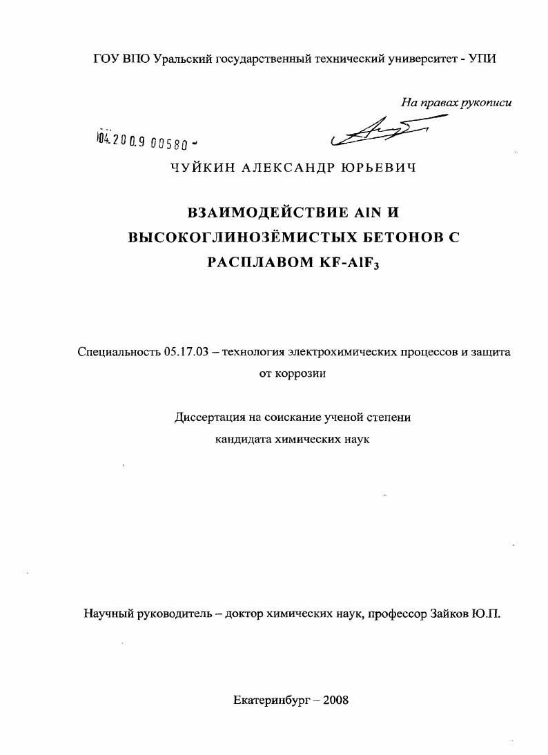 Взаимодействие AIN и высокоглиноземистых бетонов с расплавом KF-AIF3