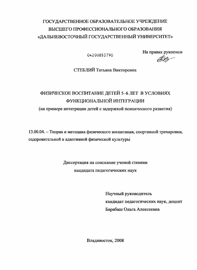 Физическое воспитание детей 5-6 лет в условиях функциональной интеграции : на примере интеграции детей с задержкой психического развития