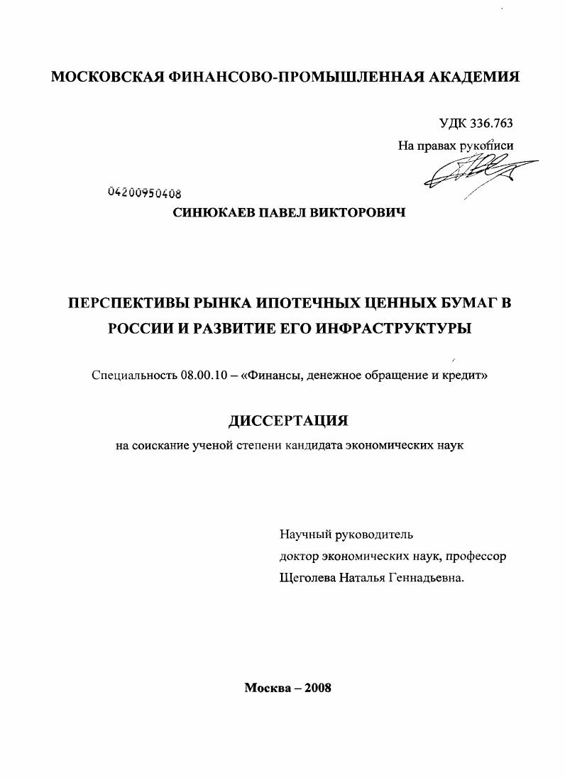 скачать диссертацию Перспективы рынка ипотечных ценных бумаг в России и развитие его инфраструктуры Перспективы рынка ипотечных ценных бумаг в России и развитие его инфраструктуры