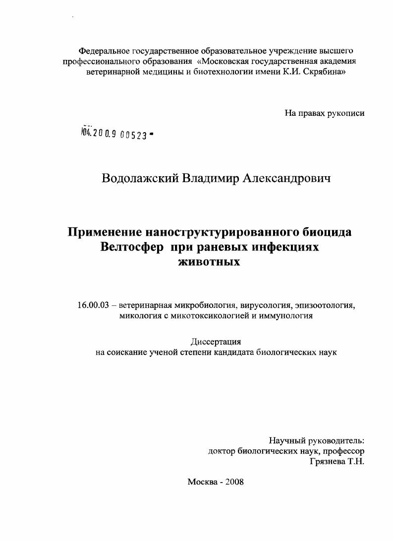 Применение наноструктурированного биоцида Велтосфер при раневых инфекциях животных