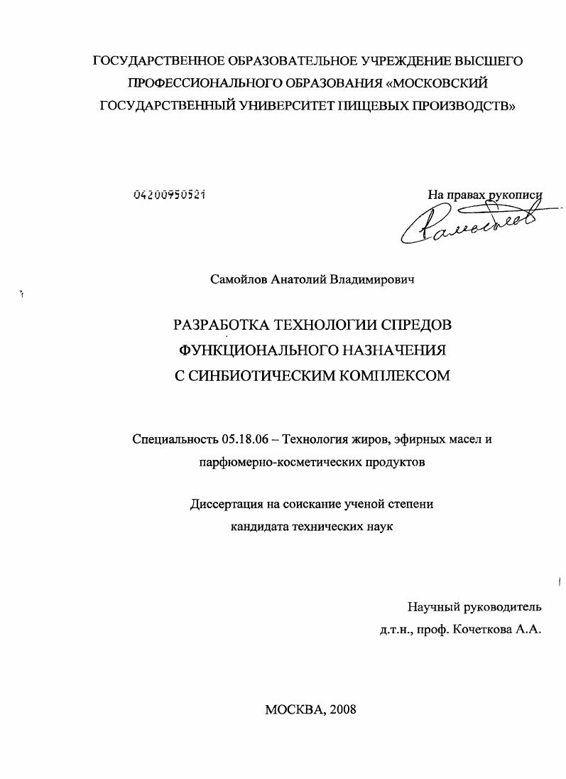 Разработка технологии спредов функционального назначения с синбиотическим комплексом
