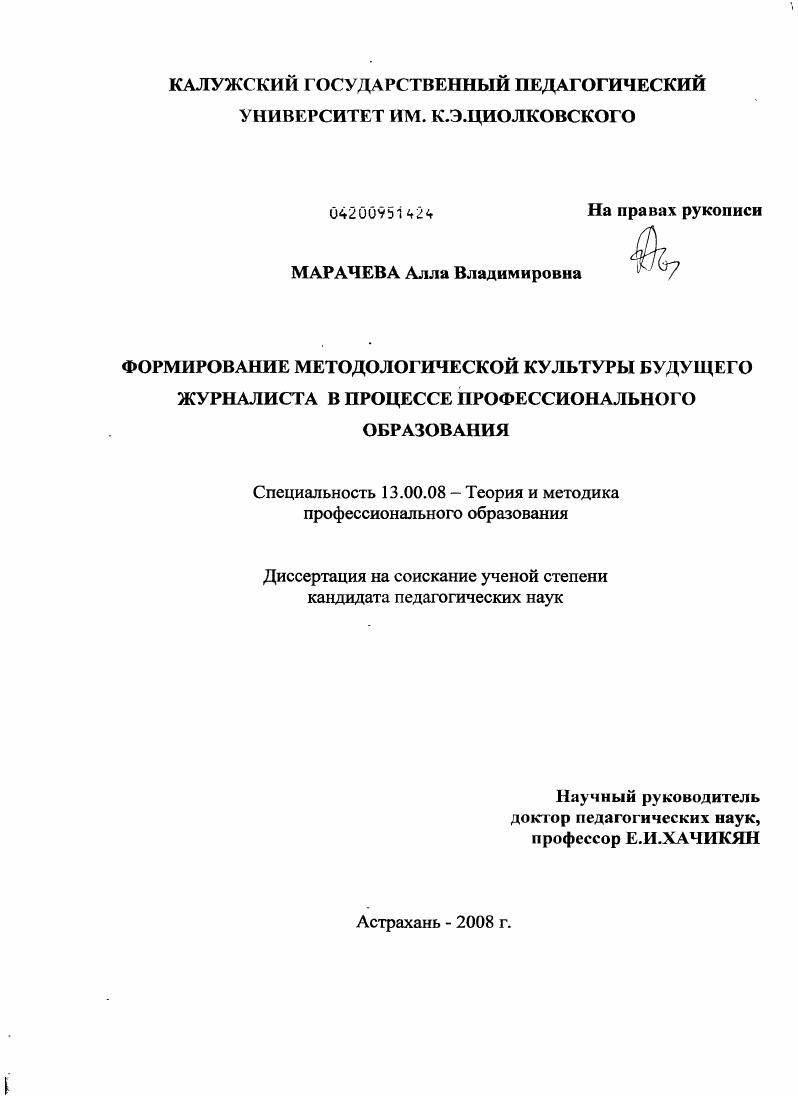 скачать диссертацию Формирование методологической культуры будущего журналиста в процессе профессионального образования Формирование методологической культуры будущего журналиста в процессе профессионального образования