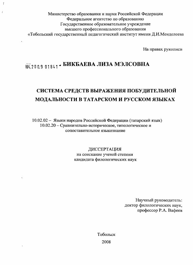 Система средств выражения побудительной модальности в татарском и русском языках