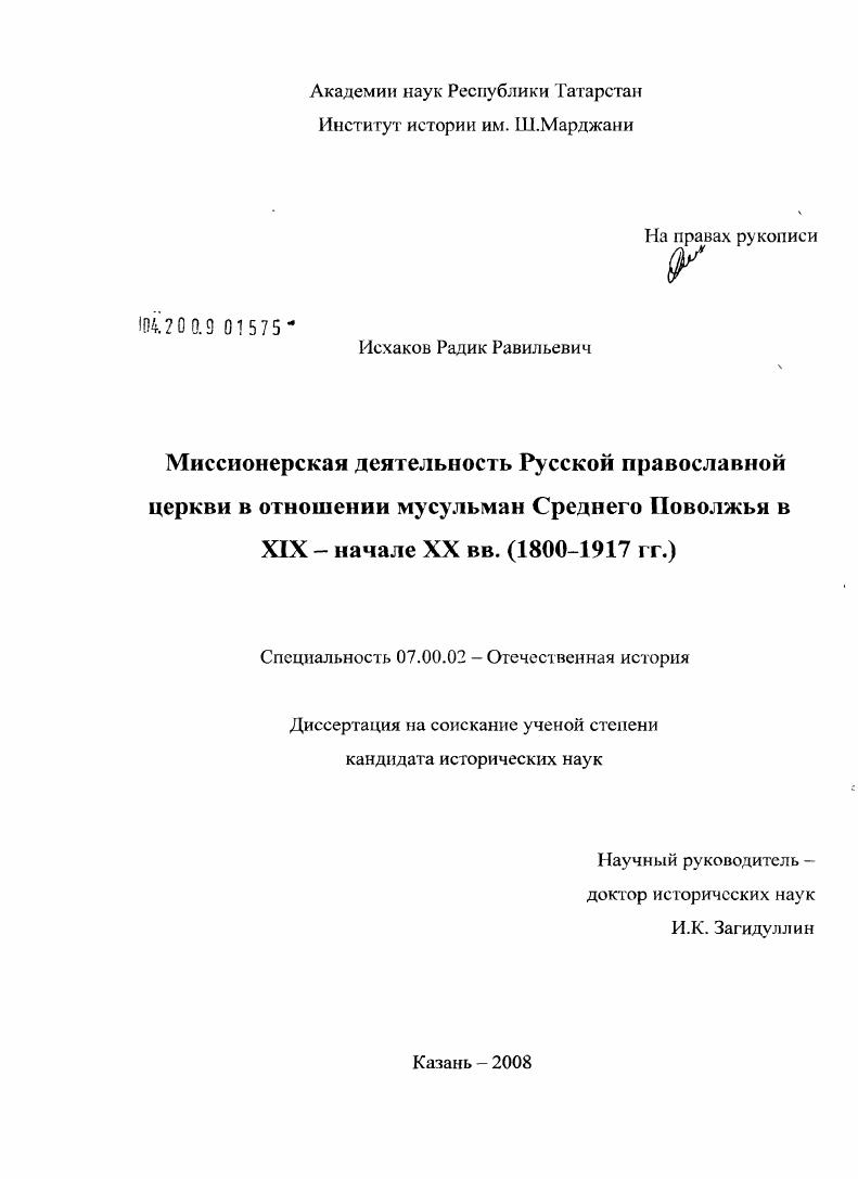 Миссионерская деятельность Русской православной церкви в отношении мусульман Среднего Поволжья в XIX - начале XX вв. : 1800-1917 гг.