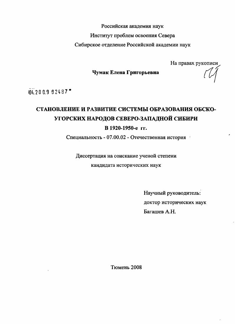 скачать диссертацию Становление и развитие системы образования обско-угорских народов Северо-Западной Сибири в 1920-1950-е гг. Становление и развитие системы образования обско-угорских народов Северо-Западной Сибири в 1920-1950-е гг.