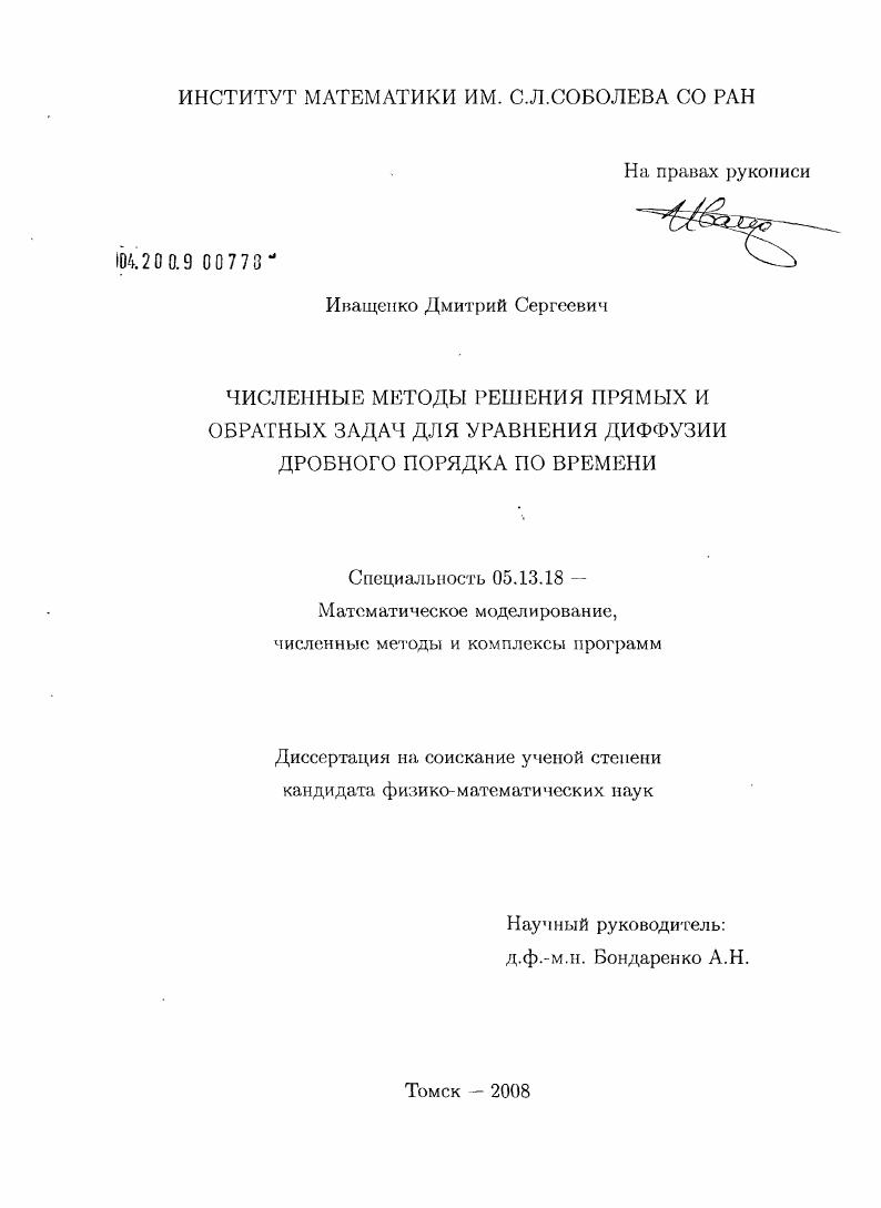 скачать диссертацию Численные методы решения прямых и обратных задач для уравнения диффузии дробного порядка по времени Численные методы решения прямых и обратных задач для уравнения диффузии дробного порядка по времени