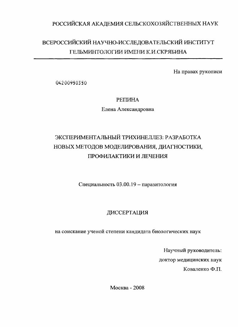 Экспериментальный трихинеллез: разработка новых методов моделирования, диагностики, профилактики и лечения