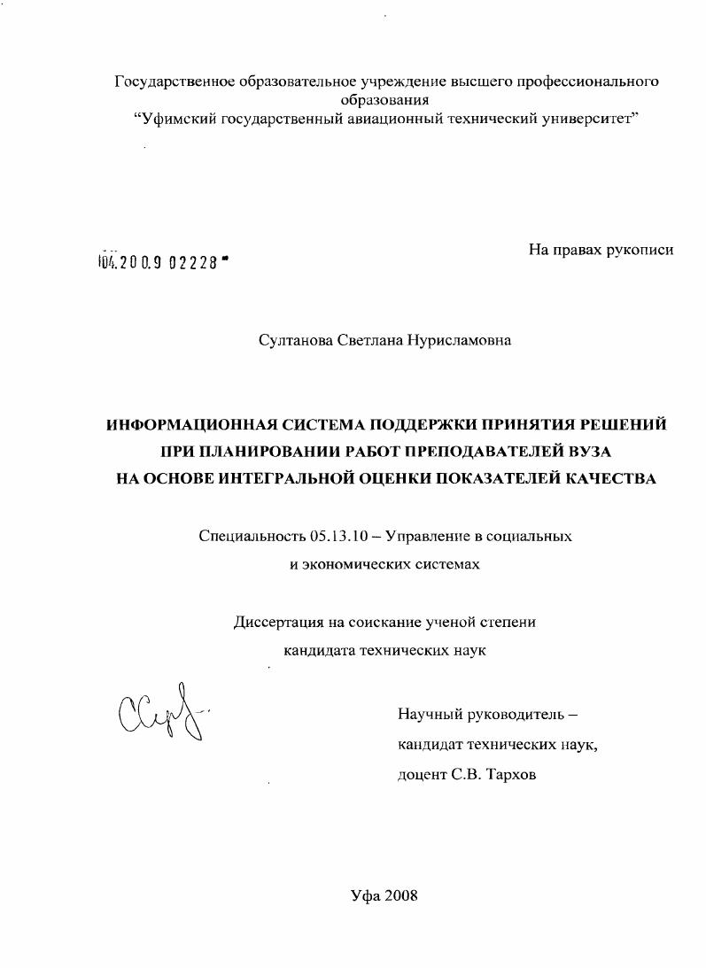 скачать диссертацию Информационная система поддержки принятия решений при планировании работ преподавателей вуза на основе интегральной оценки показателей качества Информационная система поддержки принятия решений при планировании работ преподавателей вуза на основе интегральной оценки показателей качества