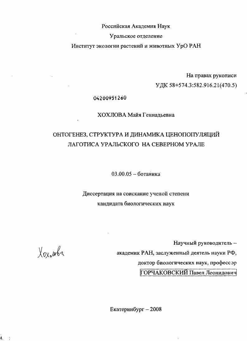 Онтогенез, структура и динамика ценопопуляций лаготиса уральского на Северном Урале