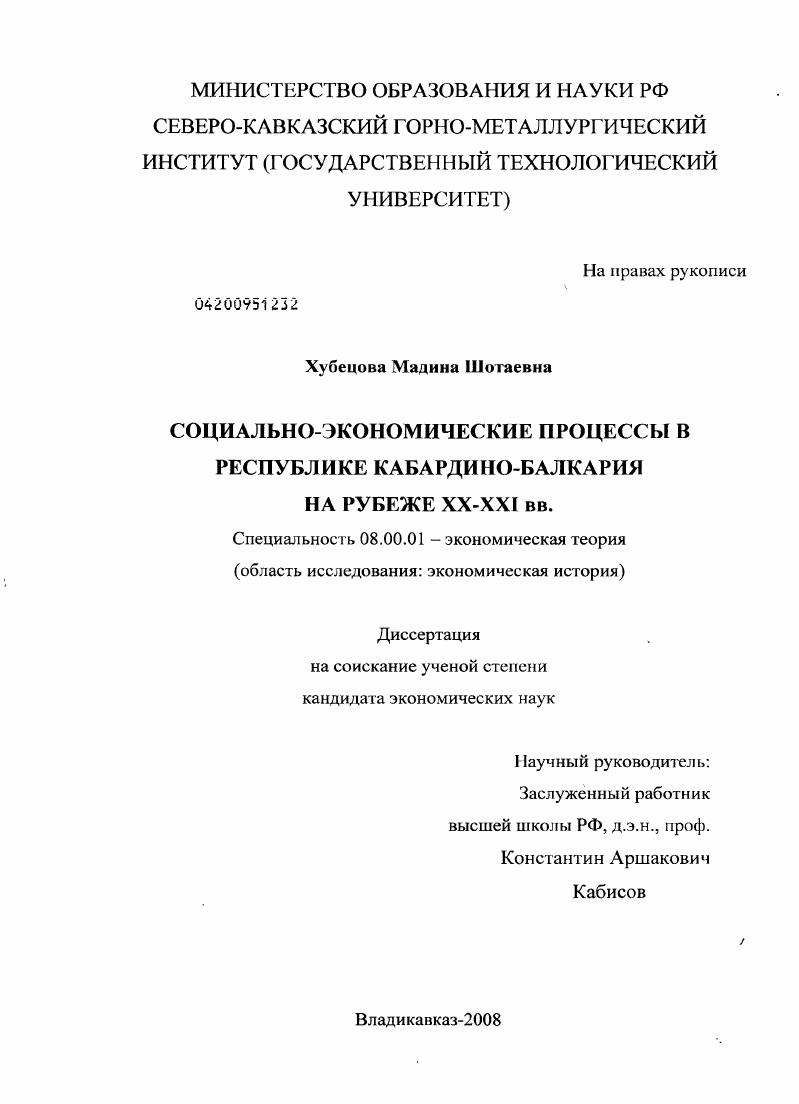 скачать диссертацию Социально-экономические процессы в Республике Кабардино-Балкария на рубеже XX-XXI вв. Социально-экономические процессы в Республике Кабардино-Балкария на рубеже XX-XXI вв.