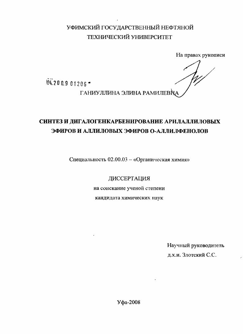 Синтез и дигалогенкарбенирование арилаллиловых эфиров и аллиловых эфиров O-аллилфенолов