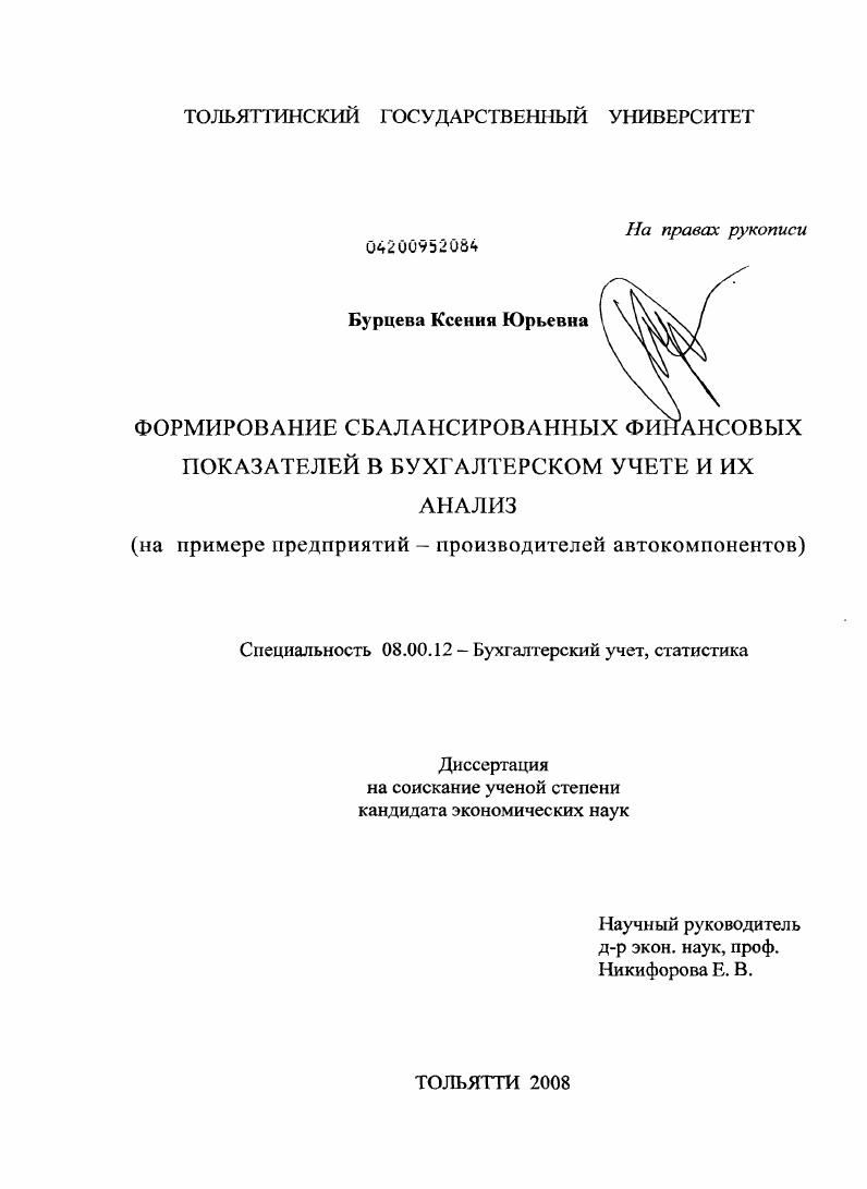 Формирование сбалансированных финансовых показателей в бухгалтерском учете и их анализ : на примере предприятий-производителей автокомпонентов