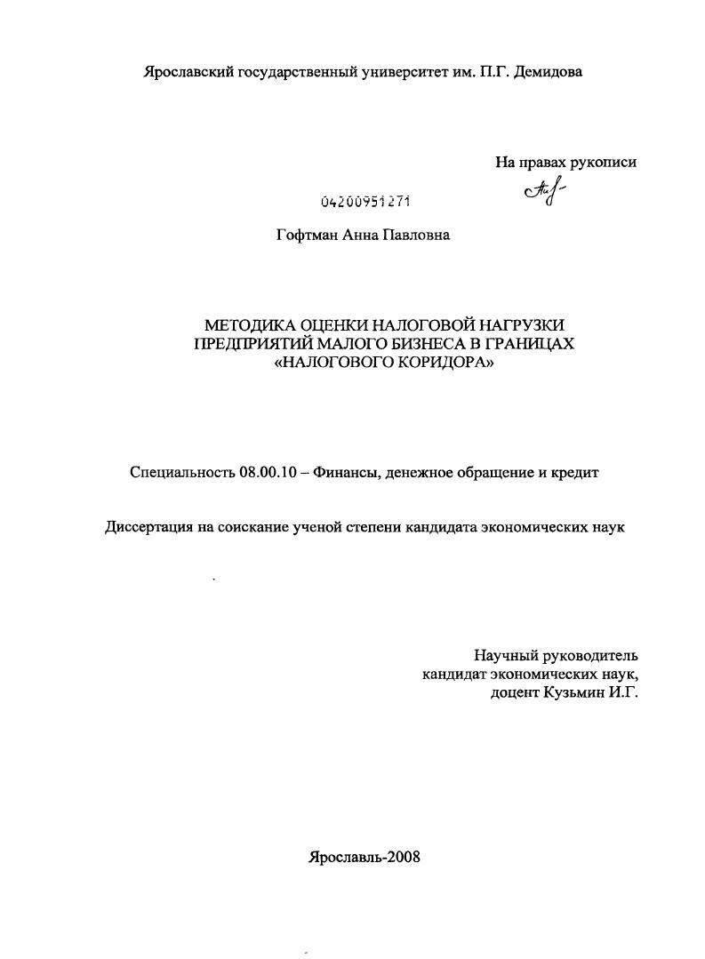 Методика оценки налоговой нагрузки предприятий малого бизнеса в границах "налогового коридора"