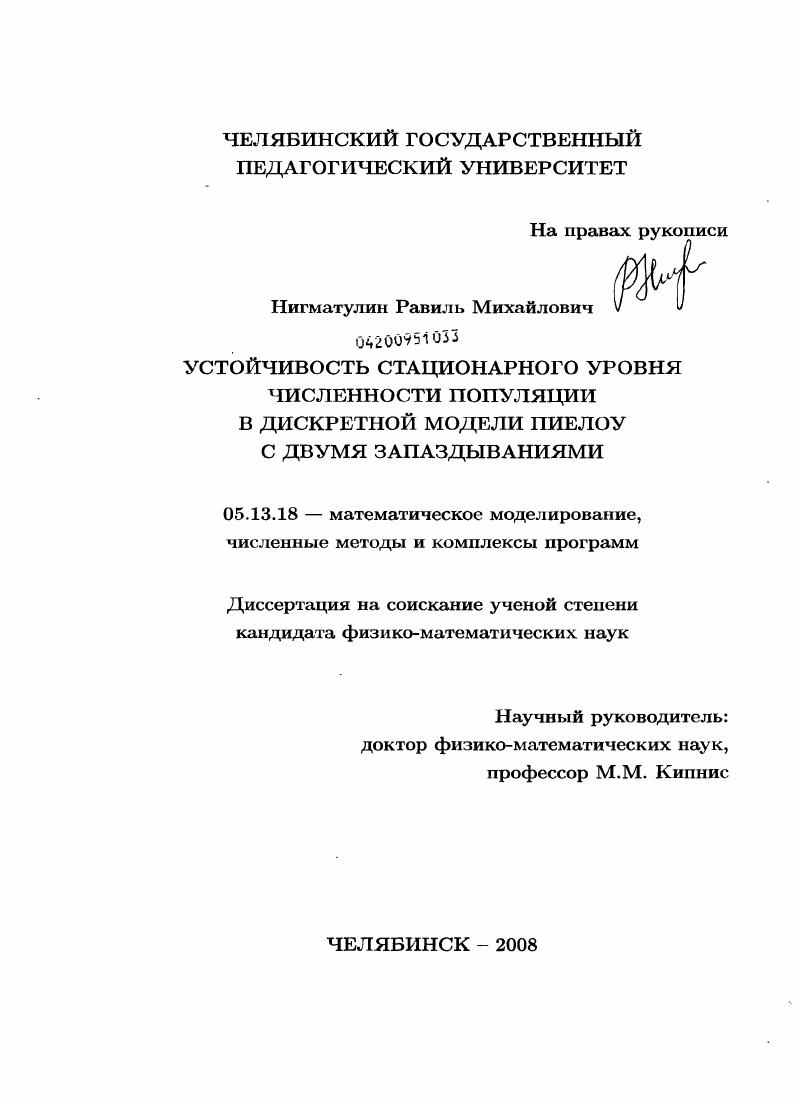 скачать диссертацию Устойчивость стационарного уровня численности популяции в дискретной модели Пиелоу с двумя запаздываниями Устойчивость стационарного уровня численности популяции в дискретной модели Пиелоу с двумя запаздываниями
