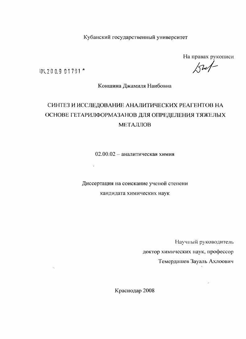 Синтез и исследование аналитических реагентов на основе гетарилформазанов для определения тяжелых металлов