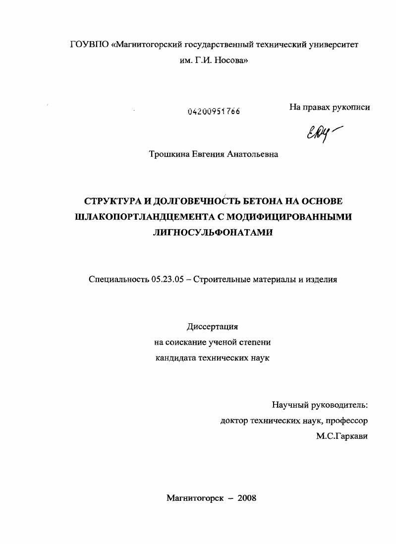 Структура и долговечность бетона на основе шлакопортландцемента с модифицированными лигносульфонатами