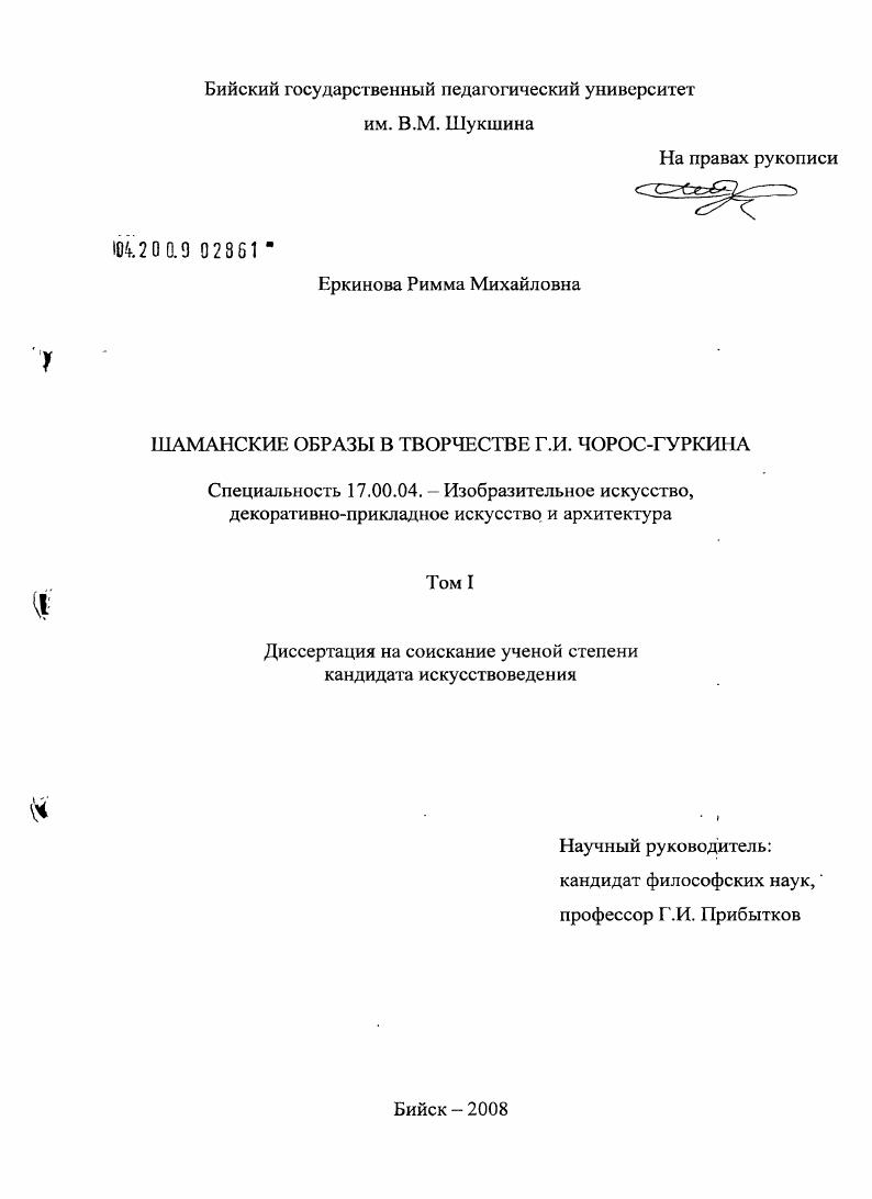 Шаманские образы в творчестве Г.И. Чорос-Гуркина