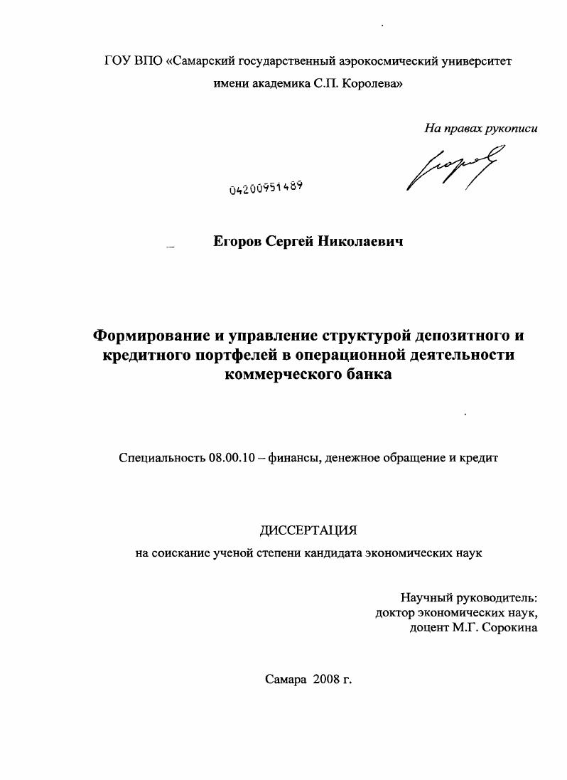 Формирование и управление структурой депозитного и кредитного портфелей в операционной деятельности коммерческого банка
