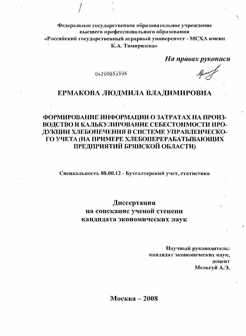 Формирование информации о затратах на производство и калькулирование себестоимости продукции хлебопечения в системе управленческого учета : на примере хлебоперерабатывающих предприятий Брянской области