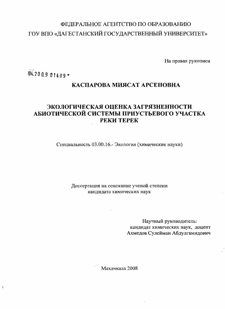 Экологическая оценка загрязненности абиотической системы приустьевого участка реки Терек