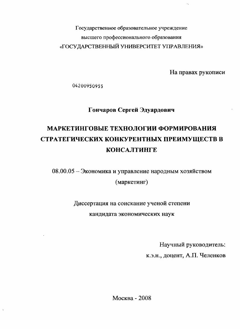 Маркетинговые технологии формирования стратегических конкурентных преимуществ в консалтинге